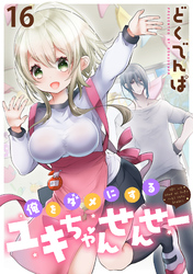 俺をダメにするユキちゃんせんせー WEBコミックガンマぷらす連載版　第十六話