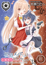 極道メイドくんはお嬢様を暗殺したい　ストーリアダッシュ連載版　第18話