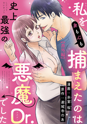 私を（身も心も）捕まえたのは史上最強の悪魔Dr.でした 【短編】番外編
