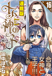 女神の子＜連載版＞16話　女神は地獄へ誘い給う