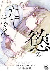 慾のたてまえ【単話版】 第30話 訪問者①