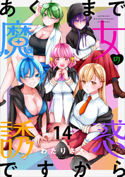 あくまで魔女の誘惑ですから ストーリアダッシュ連載版 第14話