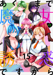 あくまで魔女の誘惑ですから ストーリアダッシュ連載版 第15話