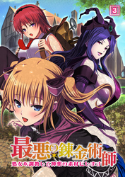 最悪の錬金術師～処女を調教して神薬の素材にします～（03）