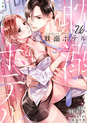 耽溺ホテル～5年ぶりの再会、抱かれたらもう逃れられない～【分冊版】 26話