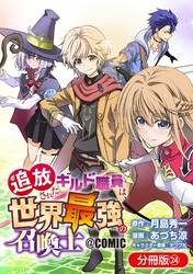 追放されたギルド職員は、世界最強の召喚士＠ＣＯＭＩＣ【分冊版】 24巻