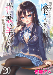 隣の席の陰キャ女子が推し歌い手だった～俺の曲を歌ってくれ！～ 【連載版】２０