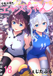 今年注目のエースちゃん 【連載版】１８