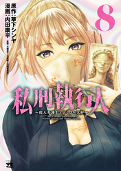 私刑執行人～殺人弁護士とテミスの天秤～【電子単行本】　8
