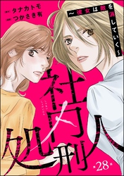 社内処刑人 ～彼女は敵を消していく～（分冊版）　【第28話】