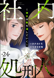 社内処刑人 ～彼女は敵を消していく～（分冊版）　【第24話】