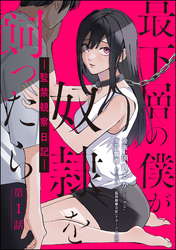 最下層の僕が奴隷を飼ったら ―監禁観察日記―（分冊版）　【第1話】