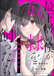 最下層の僕が奴隷を飼ったら ―監禁観察日記―（分冊版）　【第12話】