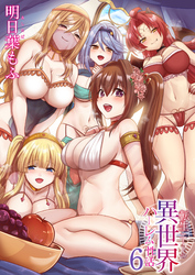 転生ニートの異世界ハーレム性活(6)