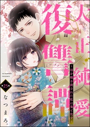 大正純愛復讐譚 ～母を焼き殺された私は鬼と化す～（分冊版）　【第25話】