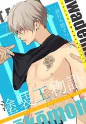 塗装工物語 4 波打ち際でマジ♂ハッテン