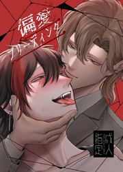 偏愛ブリーディング(R18版)