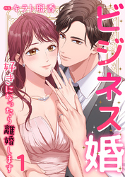 ビジネス婚ー好きになったら離婚しますー【ページ版】