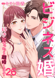 ビジネス婚ー好きになったら離婚しますー【ページ版】２６