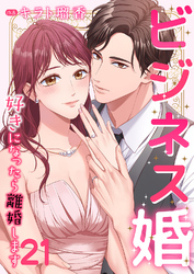 ビジネス婚ー好きになったら離婚しますー【ページ版】２１