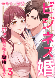 ビジネス婚ー好きになったら離婚しますー【ページ版】３