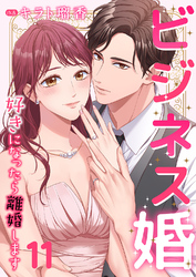 ビジネス婚ー好きになったら離婚しますー【ページ版】１１