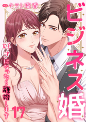 ビジネス婚ー好きになったら離婚しますー【ページ版】１７