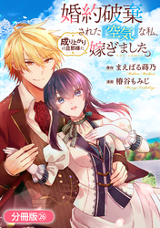 婚約破棄された『空気』な私、成り上がりの旦那様に嫁ぎました。 THE COMIC【分冊版】 26巻