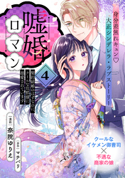 嘘婚ロマン 契約結婚のはずなのに、クールな旦那様に溺愛されています（単話版）第4話