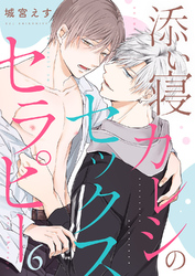 添い寝カレシのセックス・セラピー６