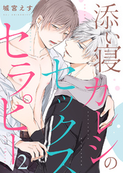 添い寝カレシのセックス・セラピー２