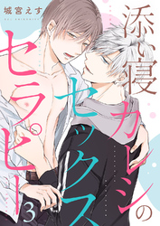 添い寝カレシのセックス・セラピー３