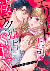 エリート上司の凄テク独占SEX～好きと言うまで君をイかせる７