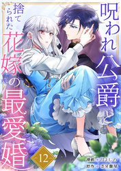 呪われ公爵と捨てられた花嫁の最愛婚１２