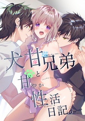 犬甘兄弟の甘やかな猛愛に注意。１１【商業番外編同人誌】