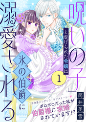 「呪いの子」と虐げられた令嬢は氷の伯爵に溺愛される（単話版）