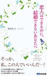 恋人はできるのに、結婚できないあなたへ(あさ出版電子書籍)