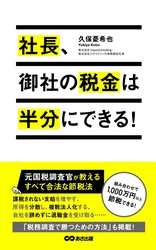 社長、御社の税金は半分にできる！(あさ出版電子書籍)