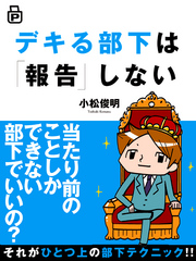 デキる部下は「報告」しない(あさ出版電子書籍)