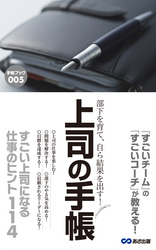 部下を育て、自ら結果を出す！上司の手帳(あさ出版電子書籍)