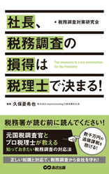 社長、税務調査の損得は税理士で決まる(あさ出版電子書籍)