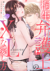 【ラブパルフェ】桐生弁護士のXLな愛し方～絶倫オジサマ紳士ととろける蜜夜　15