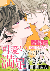 可愛いだけじゃ満足できない 番外編「名前で呼んで」