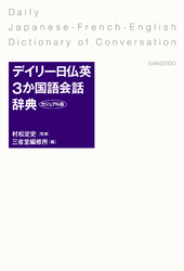 デイリー日仏英3か国語会話辞典カジュアル版