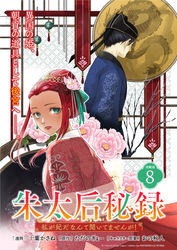 朱太后秘録　私が妃だなんて聞いてませんが！連載版：8