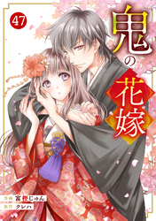 noicomi鬼の花嫁47巻