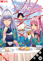 学園物の乙女ゲームの世界に転生したけど、チート持ちの背景男子生徒だったようです。（コミック） 分冊版 36