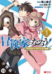 冒険家になろう！ ～スキルボードでダンジョン攻略～（コミック） 分冊版 10