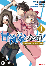 冒険家になろう！ ～スキルボードでダンジョン攻略～（コミック） 分冊版 33