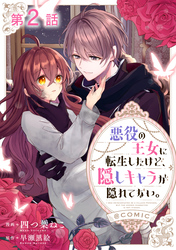 【単話版】悪役の王女に転生したけど、隠しキャラが隠れてない。@COMIC 第2話